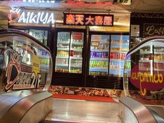 -乐天大喜屋(创兴广场店)