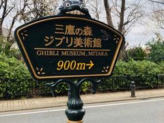-三鹰之森吉卜力美术馆