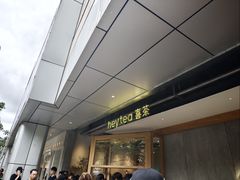 -喜茶(上海打浦桥日月光gelato lab+店)