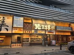 -老三样·旧食新味(绿地店)