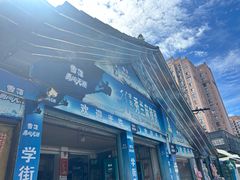 -学街秀兰麻辣烫