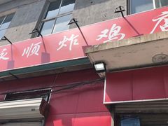 门面-永顺炸鸡(北京总店)