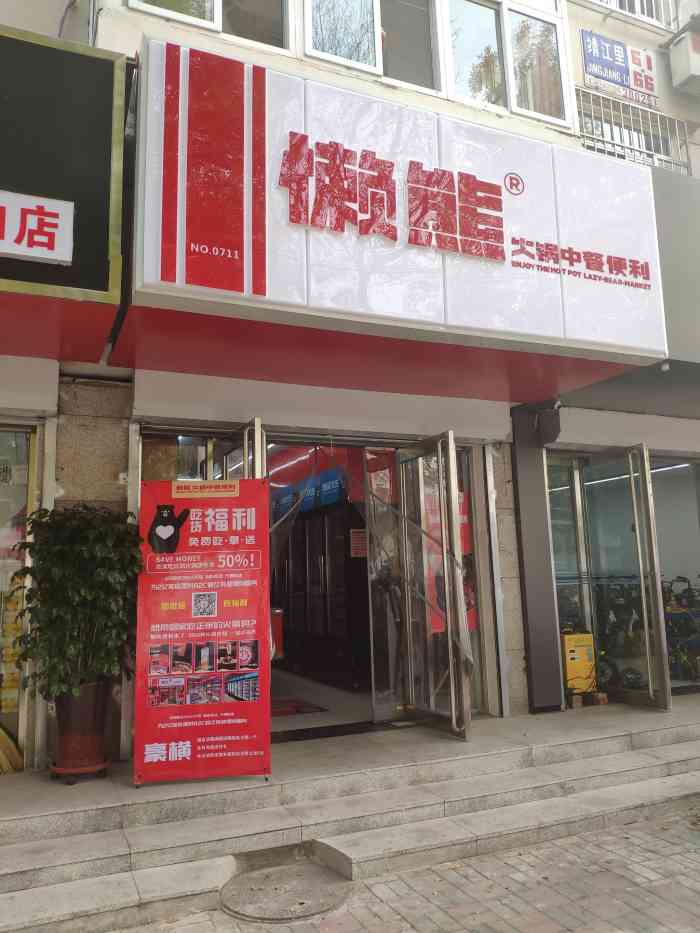 懒熊火锅(靖江路店)-"新开的店,食材都很新鲜,口味也不错.火锅.