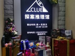 -CLUE演绎实景剧本杀(江南西店)