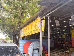 -兴记肉骨茶 (甲洞大街第二新分店)