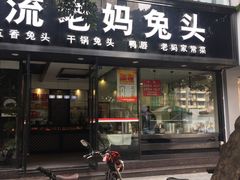 门面-双流传承老妈兔头(玉林总店)