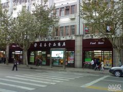 -上海市长春食品商店(淮海中路店)
