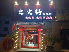 -欠火锅·水牛毛肚·团建聚餐·生日宴(何山路店)