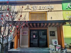 门面-叁鯨·日式料理Sankujira