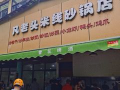 门面-凡老头米线砂锅(古荡新村西粮站)