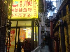 -鸿顺老铁锅美蛙鱼府(解放碑店)