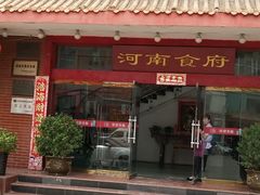 门面-河南食府(人民路店)