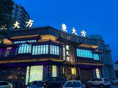-東大方(武康千秋广场店)