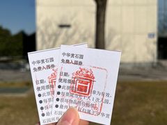 -中华赏石园