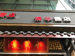 门面-小龙坎老火锅(北京三里屯店)