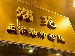 -潮苑正宗潮州粉面(湖北街店)