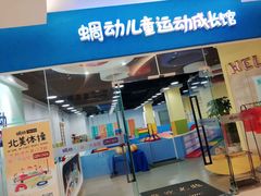-蜩动儿童运动成长馆(恒生万鹂广场店)