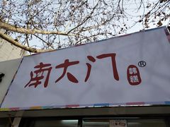 门面-南大门韩糕(夹河街店)