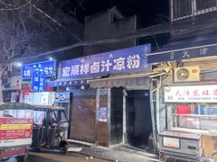 -清真·宏顺祥卤汁凉粉(大皮院店)