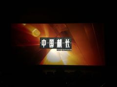 -UME影城(安贞DTS:X店)
