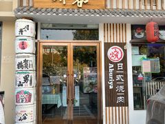 门面-赤谷和牛烧肉居酒屋(石景山店)