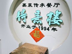 -得意楼蒸菜馆