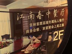 -世贸万锦大酒店·江南春中餐