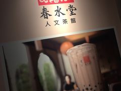 -春水堂人文茶馆(站前店)