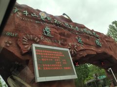 -中国西峡恐龙遗迹园