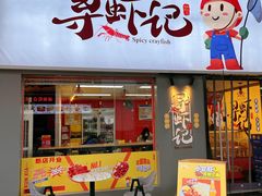 门面-寻虾记(小寨店)