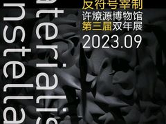 -成都许燎源现代设计艺术博物馆