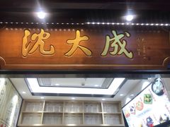 门面-沈大成(城隍庙店)
