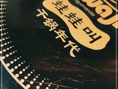 -蛙蛙叫干锅年代(簋街总店)