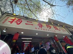 -扬二春炒饭(国庆路总店)