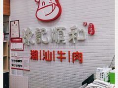 -陈记顺和牛肉火锅馆(天河北路店)