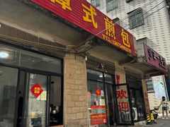 -潭式煎包(西航路店)