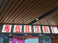 -马伍旺饮料厂(江宁砂之船店)