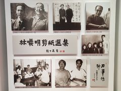 -林曦明现代剪纸艺术馆