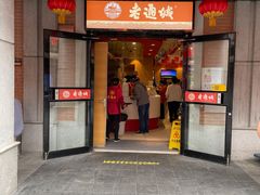 门面-老通城豆皮大王(吉庆街店)