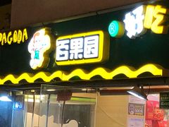 门面-百果园PAGODA(庆春东路店)