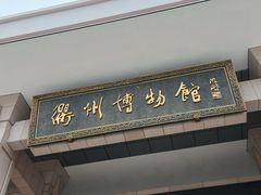 -衢州市博物馆