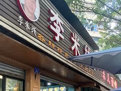 -李米线(总店)