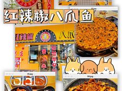 -红辣椒八爪鱼特色韩国料理专门店(远景路旗舰店)