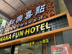 -和乐喜点(宝岗大道店)