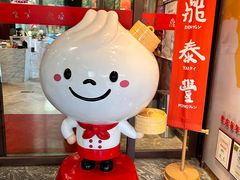 -鼎泰丰(渔阳店)