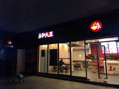 -永和大王(巨峰路店)