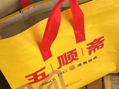 -五顺斋清真烤鸭(西大街总店)