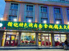 门面-撒拉人家.酸菜牦牛肉火锅