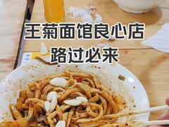 -王菊美食街·王菊面馆(总店)