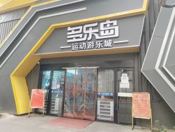 点击看大图 -多乐岛运动游乐城(杭州店)